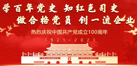 【專題】中國(guó)中化深入開展黨史學(xué)習(xí)教育